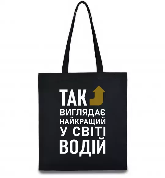 Эко-сумка Так виглядає найкращий у світі водій Черный фото