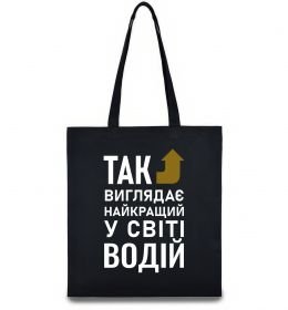 Эко-сумка Так виглядає найкращий у світі водій