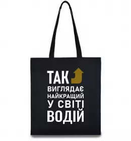 Еко-сумка Так виглядає найкращий у світі водій Чорний фото