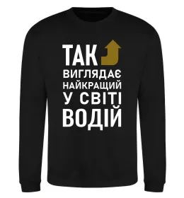 Свитшот Так виглядає найкращий у світі водій Черный фото