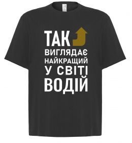 Футболка Оверсайз Так виглядає найкращий у світі водій