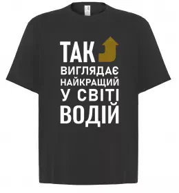 Футболка Оверсайз Так виглядає найкращий у світі водій Черный фото