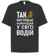 Футболка Оверсайз Так виглядає найкращий у світі водій Черный фото