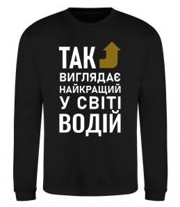 Свитшот Так виглядає найкращий у світі водій