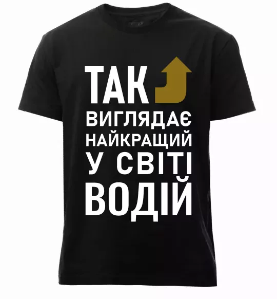 Чоловіча преміум футболка Так виглядає найкращий у світі водій Чорний фото
