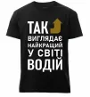 Чоловіча преміум футболка Так виглядає найкращий у світі водій Чорний фото