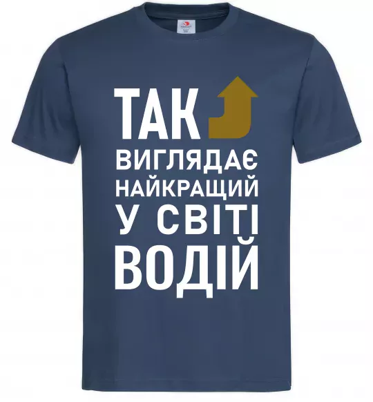 Мужская футболка Так виглядає найкращий у світі водій Темно-синий фото
