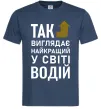 Мужская футболка Так виглядає найкращий у світі водій Темно-синий Мужская футболка Так виглядає найкращий у світі водій Темно-синий фото
