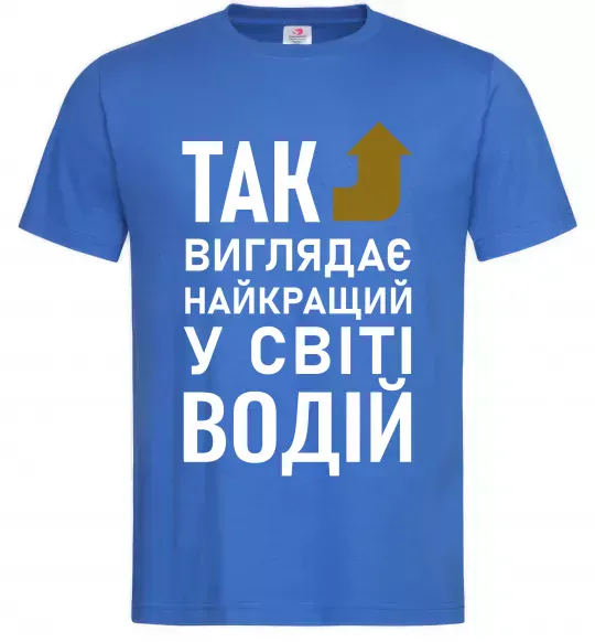 Мужская футболка Так виглядає найкращий у світі водій Ярко-синий фото