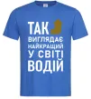 Мужская футболка Так виглядає найкращий у світі водій Ярко-синий Мужская футболка Так виглядає найкращий у світі водій Ярко-синий фото