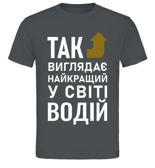 Мужская футболка Так виглядає найкращий у світі водій Графит фото