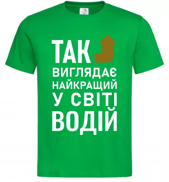 Мужская футболка Так виглядає найкращий у світі водій Зеленый фото