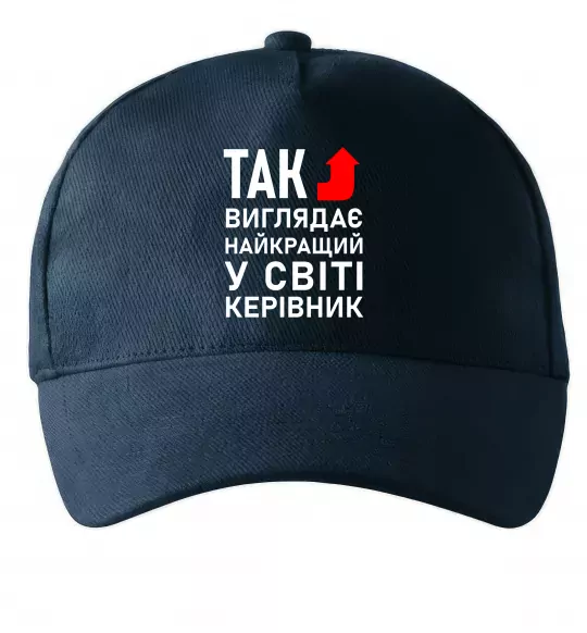 Кепка Так виглядає найкращий у світі керівник Темно-синій фото