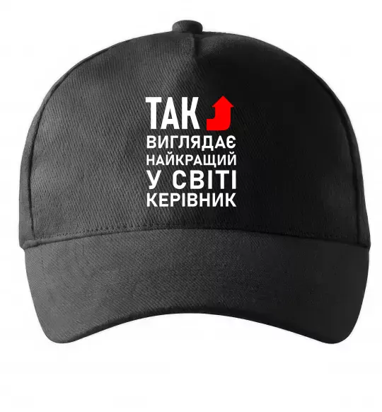 Кепка Так виглядає найкращий у світі керівник Чорний фото
