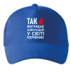 Кепка Так виглядає найкращий у світі керівник Яскраво-синій Кепка Так виглядає найкращий у світі керівник Яскраво-синій фото