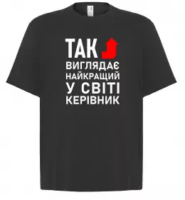 Футболка Оверсайз Так виглядає найкращий у світі керівник Чорний фото