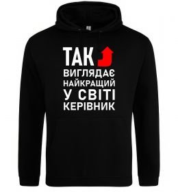 Мужская толстовка (худи) Так виглядає найкращий у світі керівник