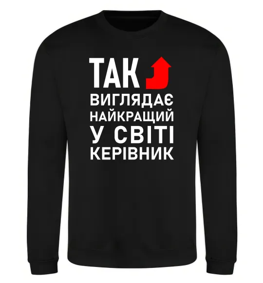 Світшот Так виглядає найкращий у світі керівник Чорний фото