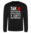Світшот Так виглядає найкращий у світі керівник Чорний фото