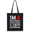 Эко-сумка Так виглядає найкращий у світі керівник Черный фото