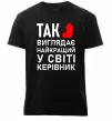 Мужская премиум футболка Так виглядає найкращий у світі керівник Черный фото