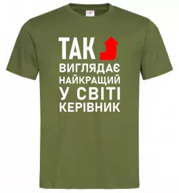 Мужская футболка Так виглядає найкращий у світі керівник Оливковый фото