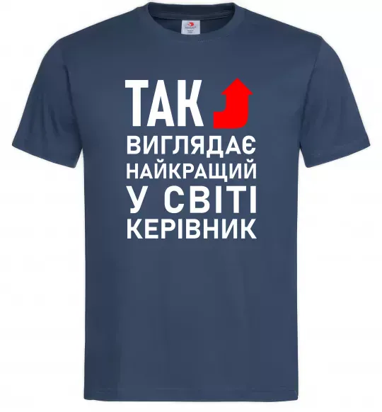 Мужская футболка Так виглядає найкращий у світі керівник Темно-синий фото