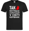 Мужская футболка Так виглядає найкращий у світі керівник Черный фото