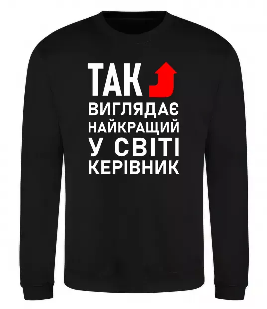 Свитшот Так виглядає найкращий у світі керівник Черный фото