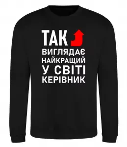 Світшот Так виглядає найкращий у світі керівник Чорний фото