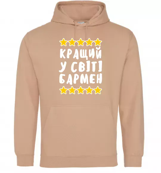Чоловіча толстовка (худі) Кращий у світі бармен Пісочний фото