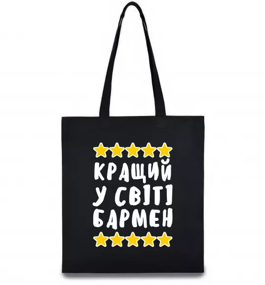 Эко-сумка Кращий у світі бармен Черный фото