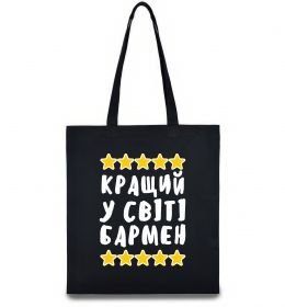 Эко-сумка Кращий у світі бармен