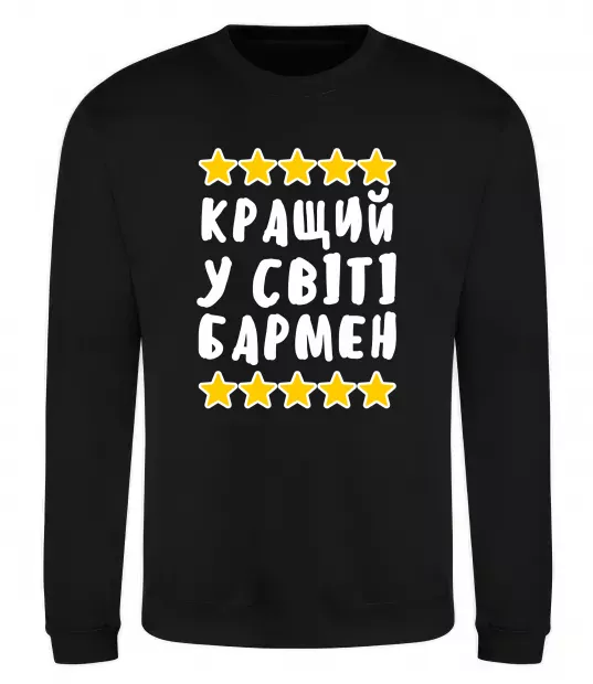 Світшот Кращий у світі бармен Чорний фото