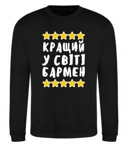 Світшот Кращий у світі бармен