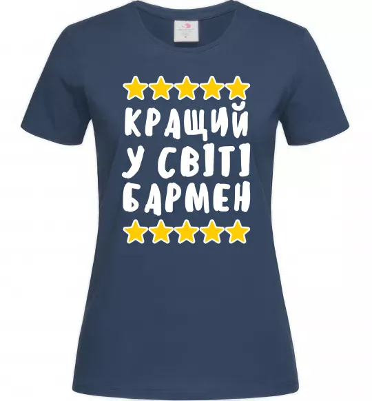 Женская футболка Кращий у світі бармен Темно-синий фото