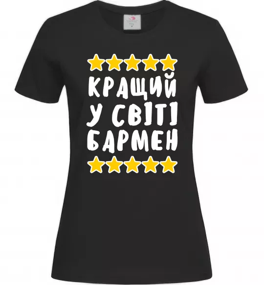 Женская футболка Кращий у світі бармен Черный фото