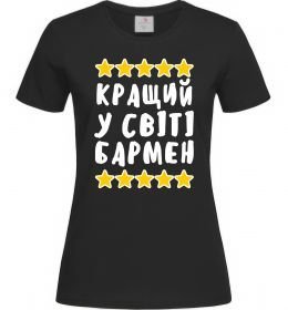 Жіноча футболка Кращий у світі бармен