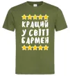 Чоловіча футболка Кращий у світі бармен Оливковий Чоловіча футболка Кращий у світі бармен Оливковий фото