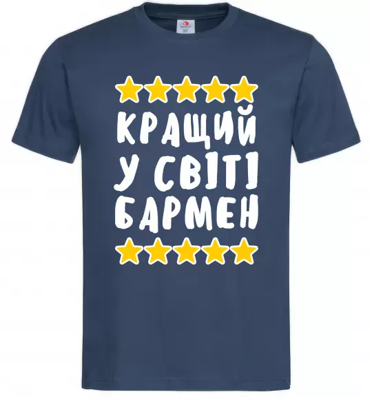 Чоловіча футболка Кращий у світі бармен Темно-синій фото