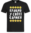 Чоловіча футболка Кращий у світі бармен Чорний Чоловіча футболка Кращий у світі бармен Чорний фото