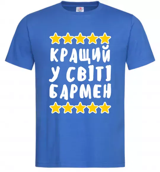 Чоловіча футболка Кращий у світі бармен Яскраво-синій фото