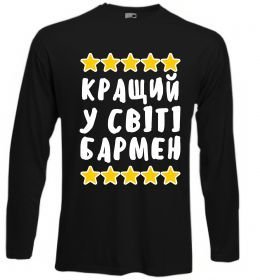 Лонгслив Кращий у світі бармен
