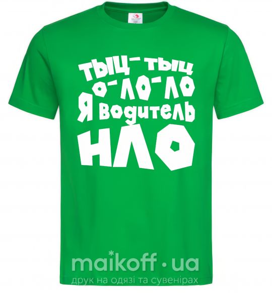 Чоловіча футболка Тыц-тыц о-ло-ло я водитель НЛО Зелений фото