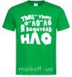 Мужская футболка Тыц-тыц о-ло-ло я водитель НЛО Зеленый фото