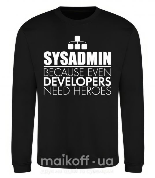 Світшот Sysadmin because even developers need a hero Чорний фото