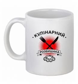 Чашка керамічна Кулінарний розбишака Чашка керамічна Кулінарний розбишака
