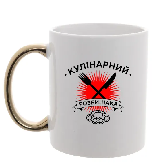 Чашка з кольоровою ручкою Кулінарний розбишака Золото фото
