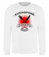 Свитшот Кулінарний розбишака Белый фото