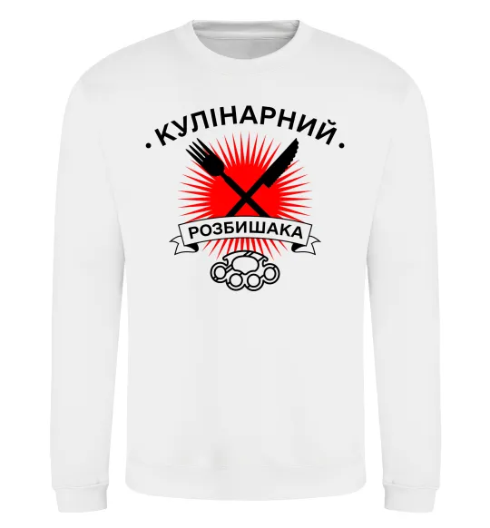 Світшот Кулінарний розбишака Білий фото